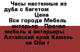 Часы настенные из дуба с багетом -“ Philippo Vincitore“ › Цена ­ 3 900 - Все города Мебель, интерьер » Прочая мебель и интерьеры   . Алтайский край,Камень-на-Оби г.